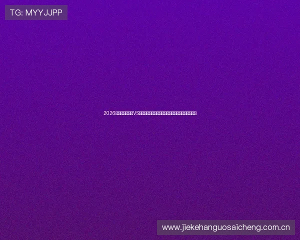 2026年世界杯奥地利VS约旦比赛前瞻：比赛时间、地点、重要看点详细介绍
