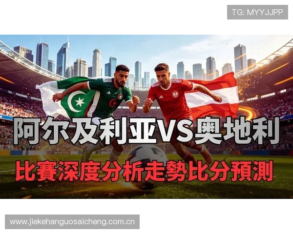 世界杯阿尔及利亚对阵奥地利比赛实时比分查询与赛况分析指南