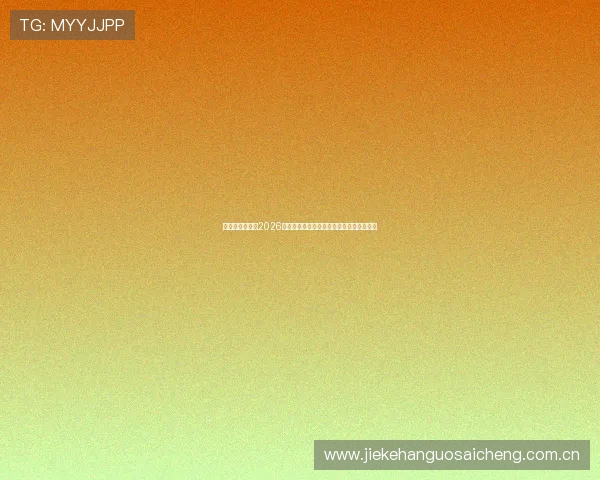 奥地利与约旦在2026世界杯中的半全场比赛战术分析与胜负展望 奥地利与约旦在2026世界杯中的半全场比赛战术分析与胜负展望