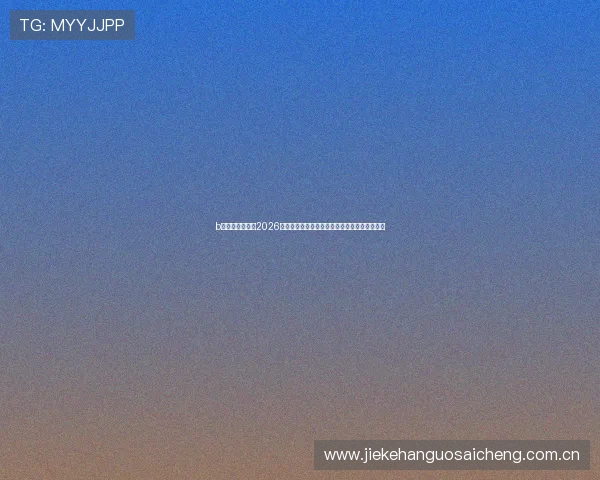 b体育中文站聚焦2026世界杯精彩瞬间，回顾经典比赛与精彩进球集锦