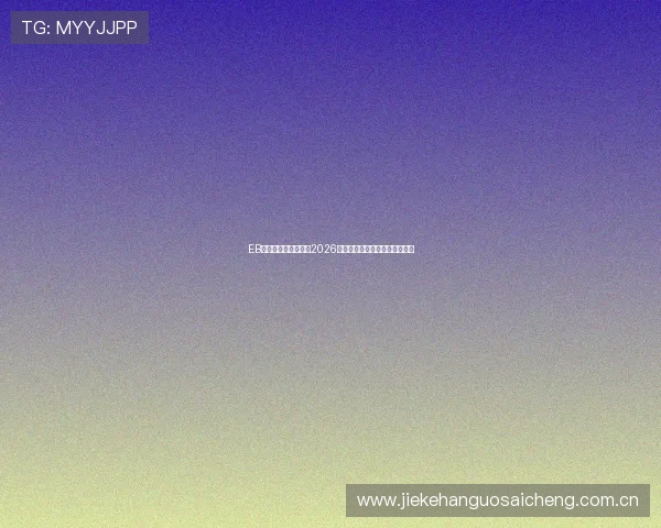 EB体育直播全方位覆盖2026世界杯赛事精彩瞬间与赛程分析 EB体育直播全方位覆盖2026世界杯赛事精彩瞬间与赛程分析
