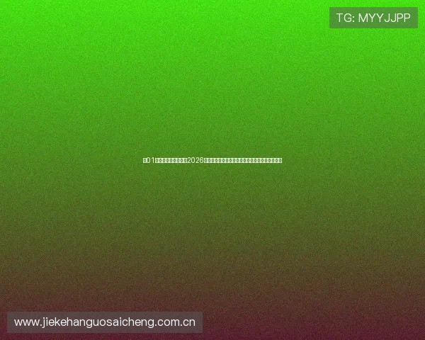 在01直播体育直播间观看2026世界杯实时比赛直播与赛况分析,掌握第一手资讯 在01直播体育直播间观看2026世界杯实时比赛直播与赛况分析,掌握第一手资讯