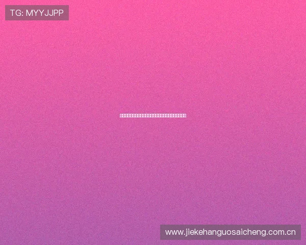 球友直播足球观赛指南，助你轻松享受世界杯精彩赛事体验