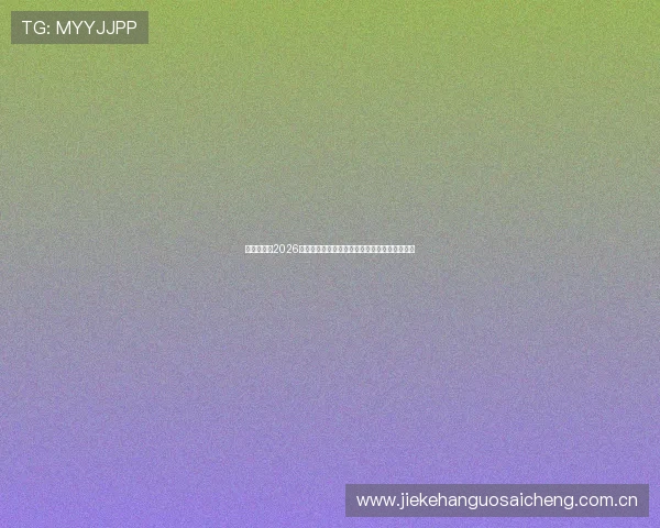 酷玩体育汇2026世界杯最新新闻：赛前热点话题与赛事最新动态