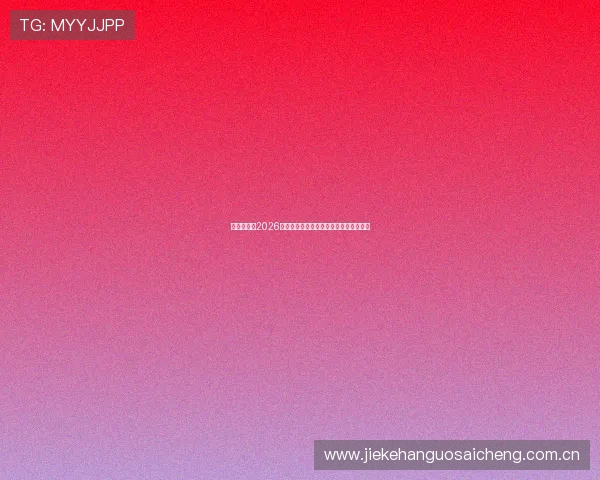 博鱼足球：2026世界杯精彩进球集锦与比赛精彩瞬间回顾