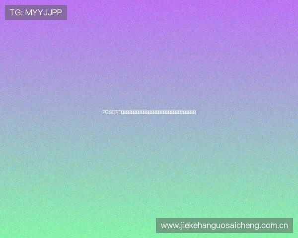 PGSOFT官网真人版会员注册攻略,全面提升你在世界杯期间的体育娱乐体验 PGSOFT官网真人版会员注册攻略,全面提升你在世界杯期间的体育娱乐体验